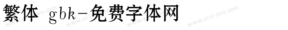 繁体 gbk字体转换